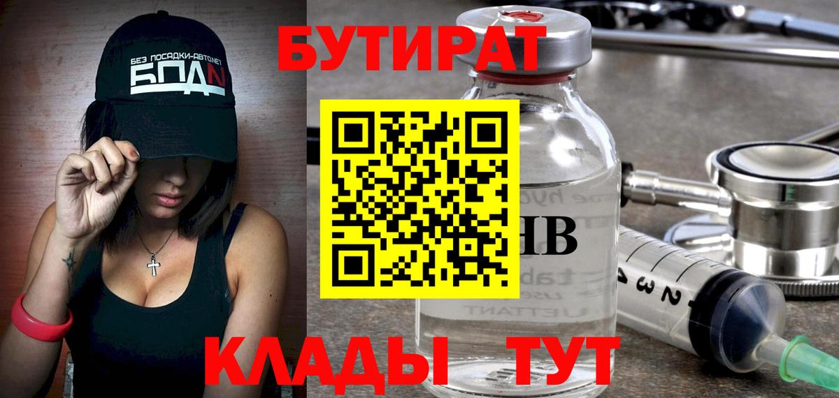 БУТИРАТ Butirat Новороссийск